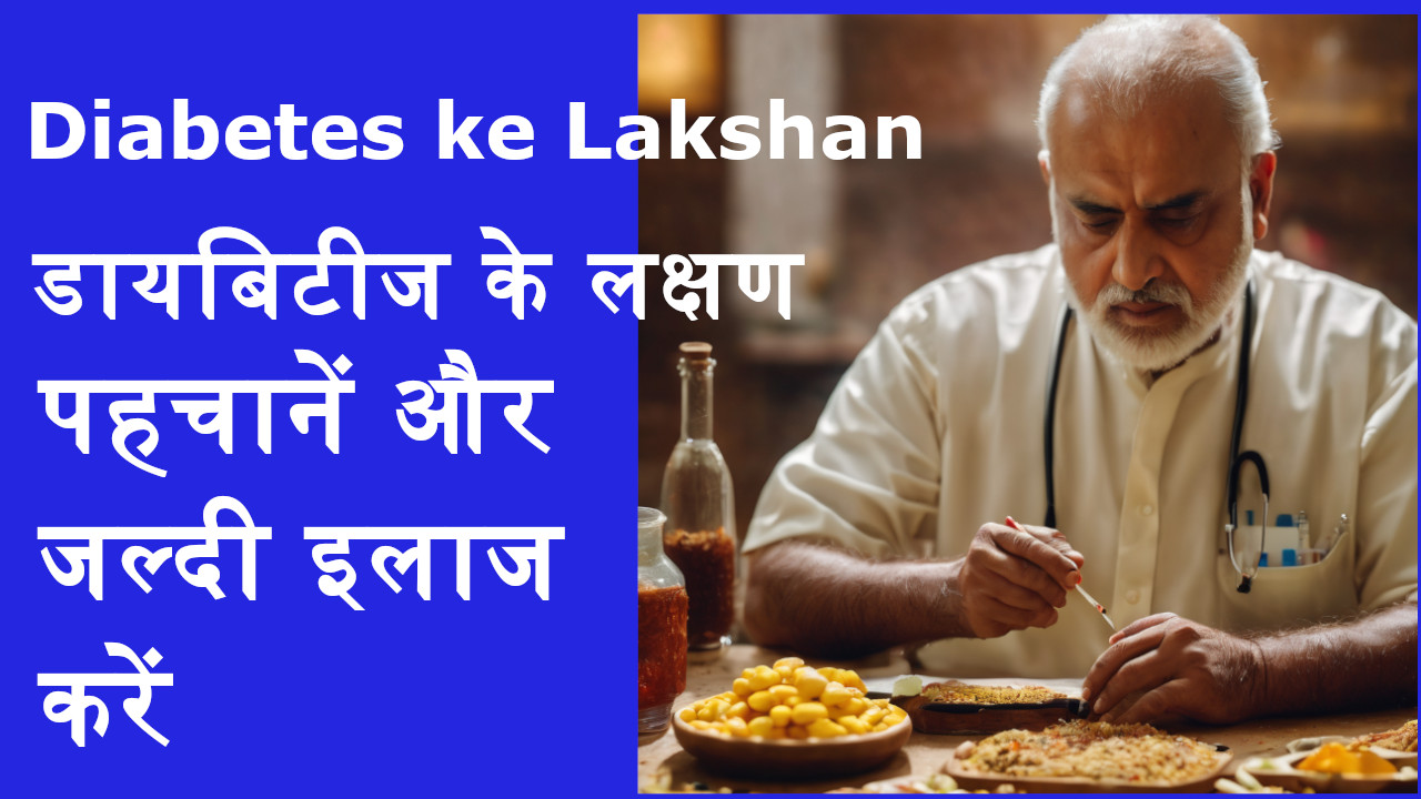 Diabetes ke Lakshan मधुमेह के लक्षण: पहचानें और जल्दी इलाज करें